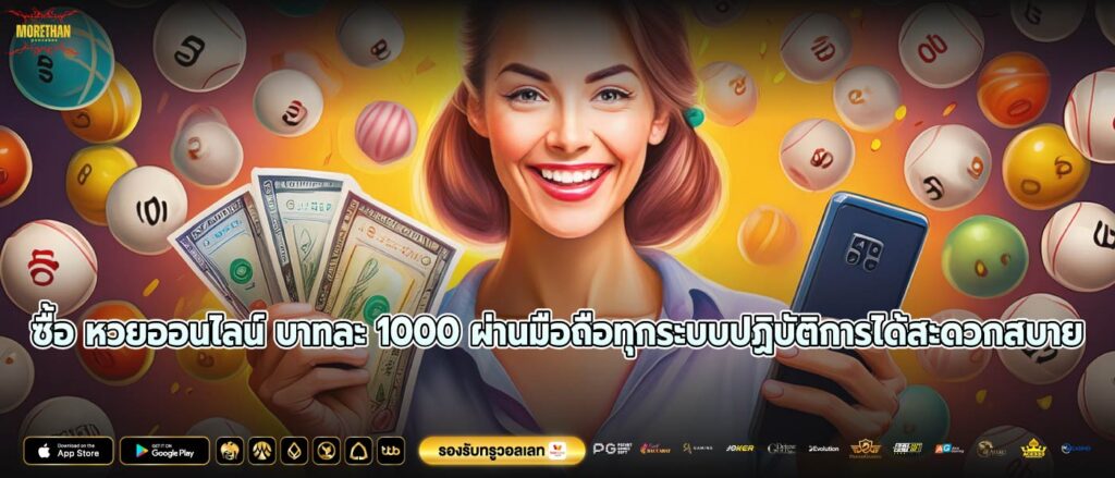 ซื้อ หวยออนไลน์ บาทละ 1000 ผ่านมือถือทุกระบบปฏิบัติการได้สะดวกสบาย