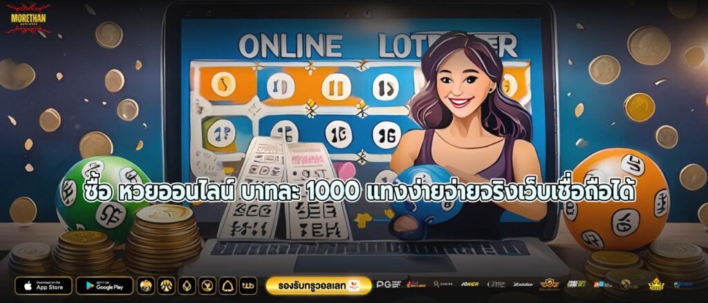 ซื้อ หวยออนไลน์ บาทละ 1000 แทงง่ายจ่ายจริงเว็บเชื่อถือได้