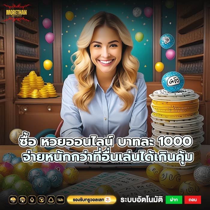 ซื้อ หวยออนไลน์ บาทละ 1000 จ่ายหนักกว่าที่อื่นเล่นได้เกินคุ้ม