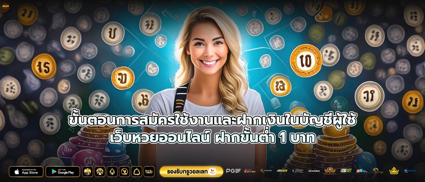 ขั้นตอนการสมัครใช้งานและฝากเงินในบัญชีผู้ใช้เว็บหวยออนไลน์ ฝากขั้นต่ำ 1 บาท