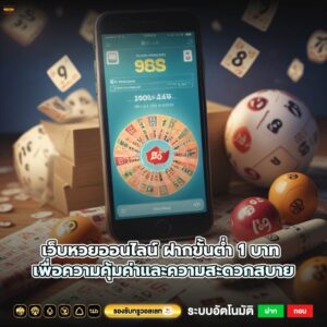 เว็บหวยออนไลน์ ฝากขั้นต่ำ 1 บาท เพื่อความคุ้มค่าและความสะดวกสบาย